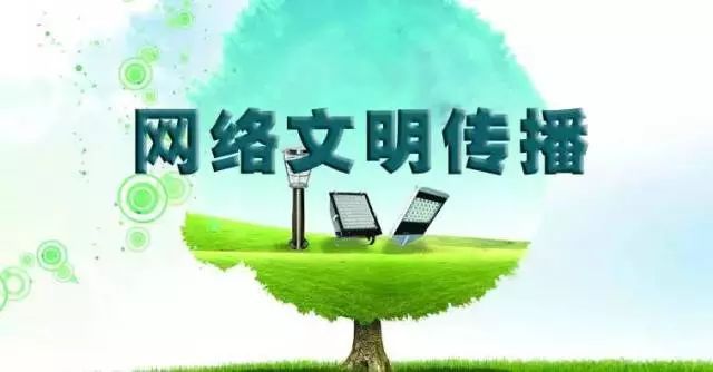 踐行“八不”行為規范，共建清朗網絡文明空間