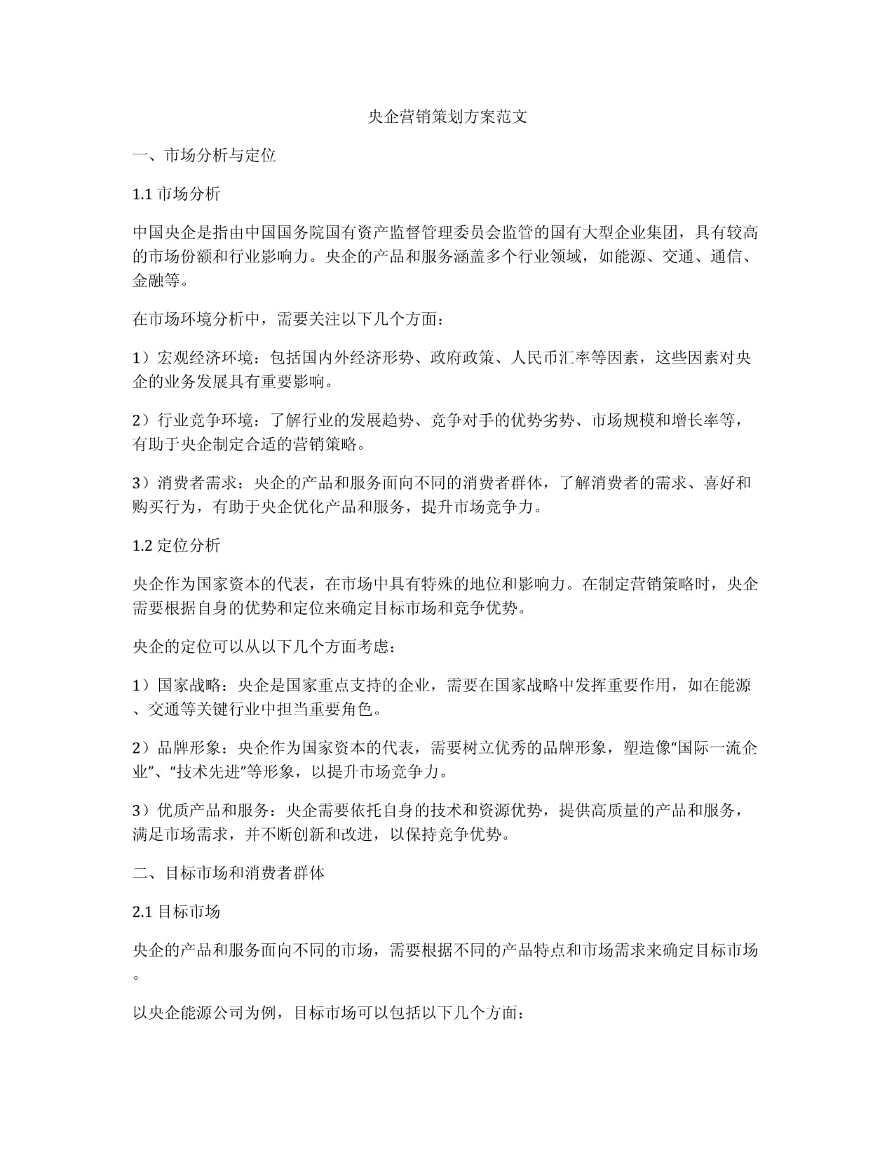 央企營(yíng)銷策劃方案范文.docx - 人人文庫(kù)