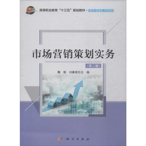 《市場(chǎng)營(yíng)銷策劃》第2版 從戰(zhàn)略布局到執(zhí)行落地的實(shí)務(wù)進(jìn)階指南